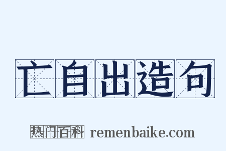 亡自出造句是什么意思的图片